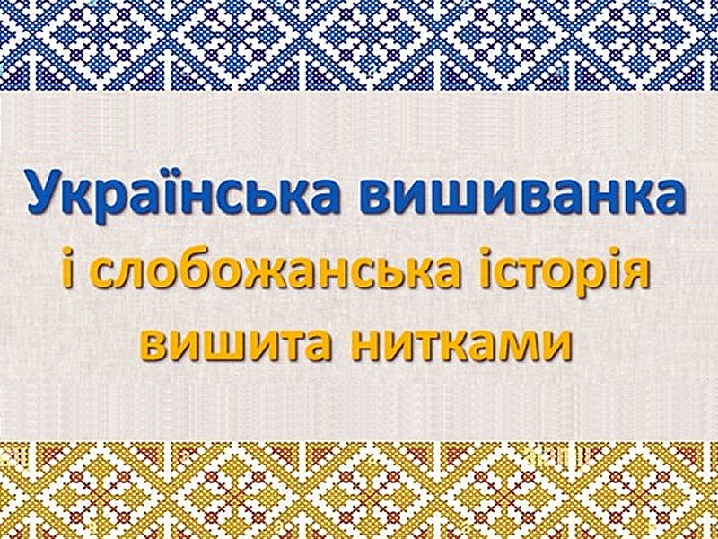  вишиванка і слобожанська історія, вишита нитками