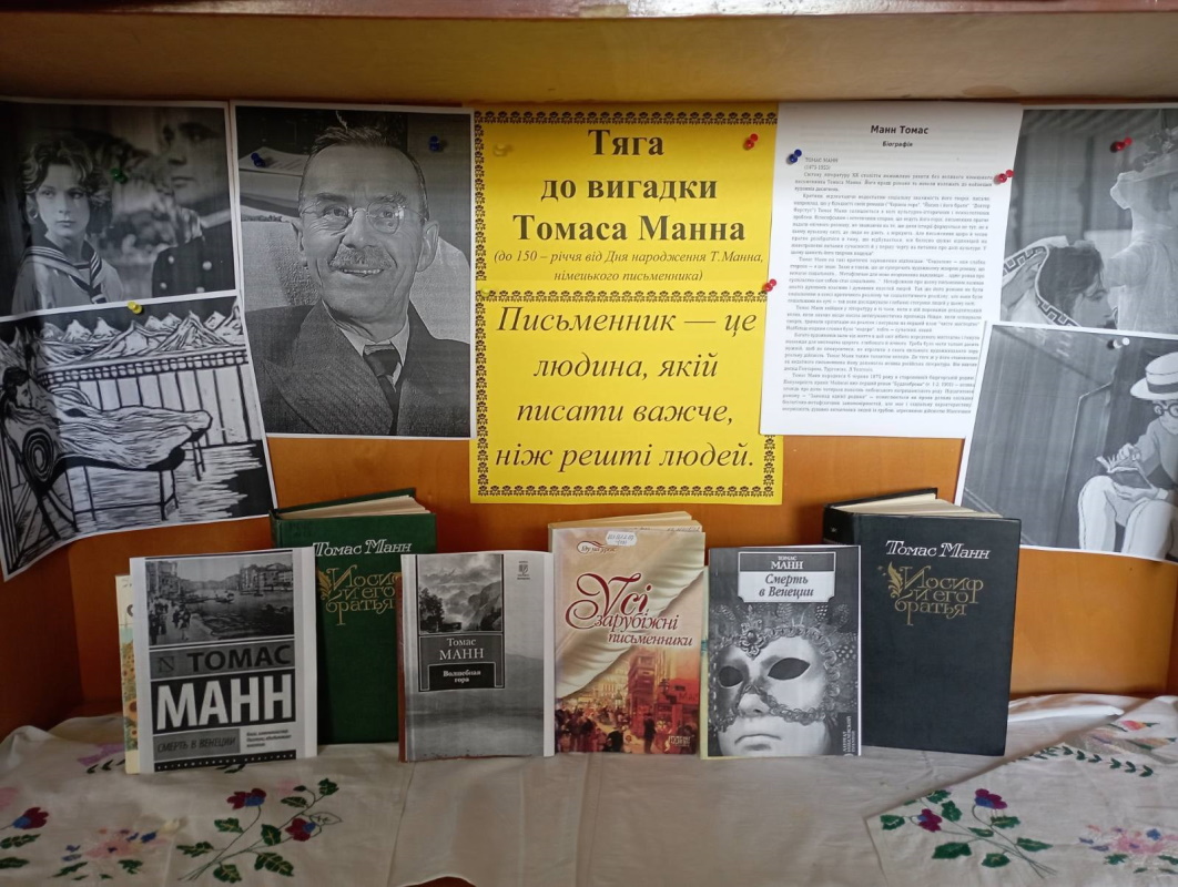 Тяга до вигадки Томаса Манна