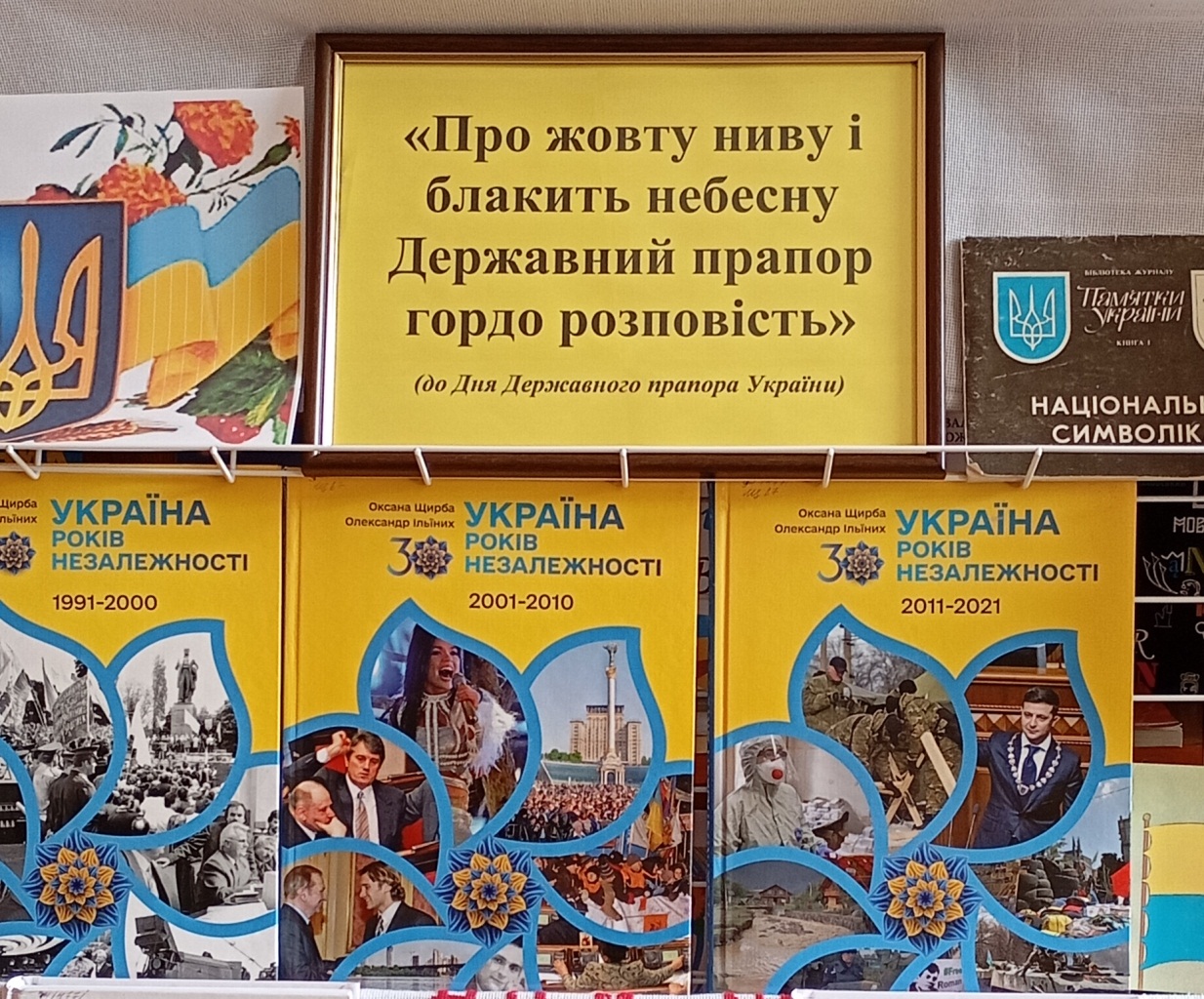 Про жовту ниву і блакить небесну Державний Прапор гордо розповість