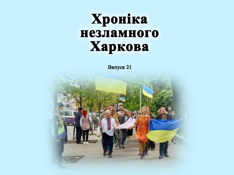 Хроніка незламного Харкова 21