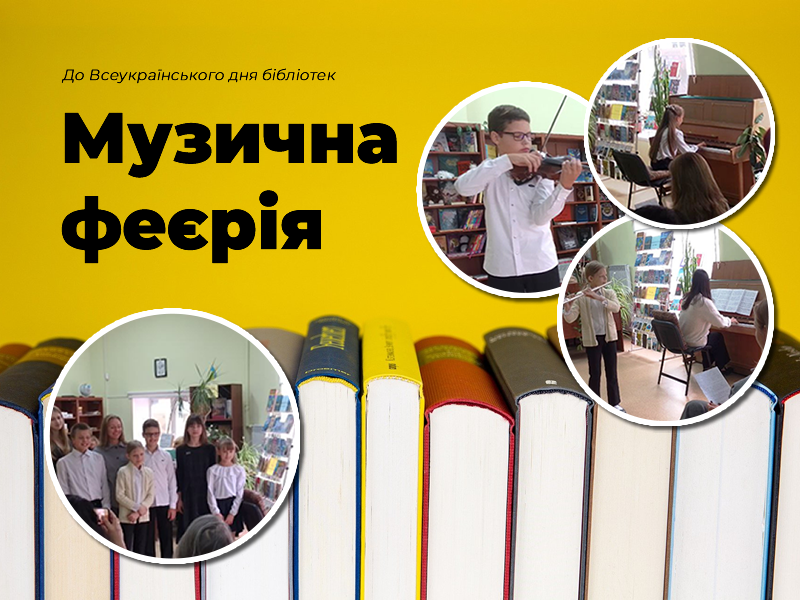 Музична феєрія