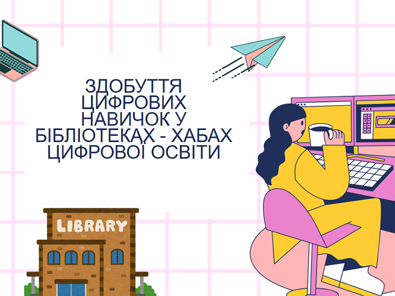 Підвищення професійної компетентності бібліотечних працівників: нові пріоритети і вимоги