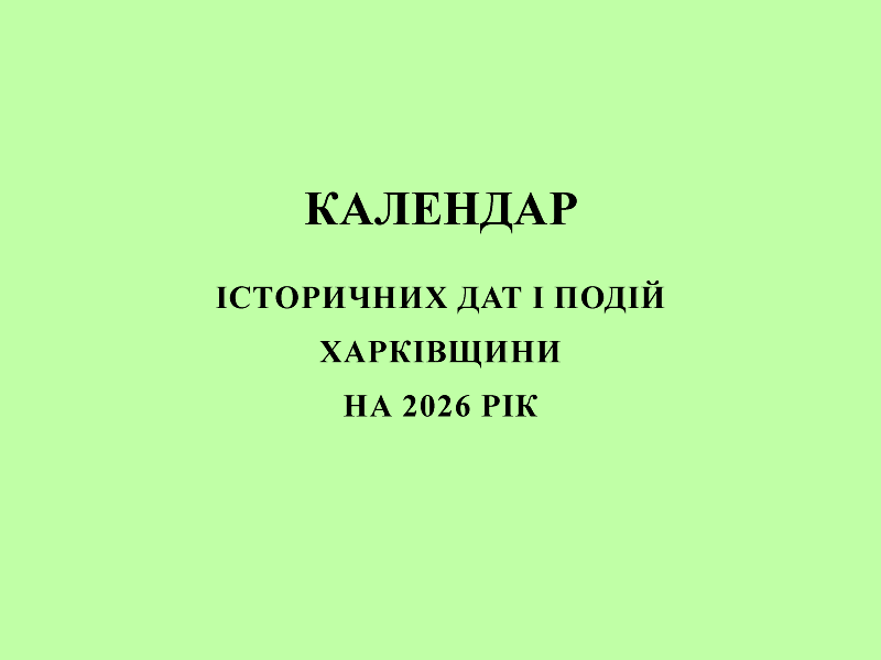Календар історичних дат і подій Харківщини на 2026