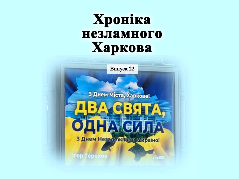 Хроніка незламного Харкова 22