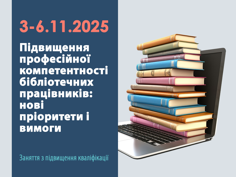 Підвищення професійної компетентності бібліотечних працівників 2025-11