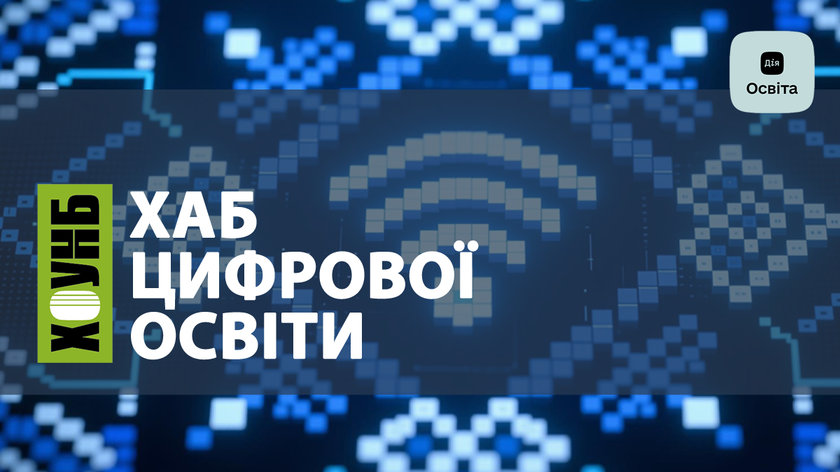Хаб цифрової освіти: ваш простір для навичок майбутнього
