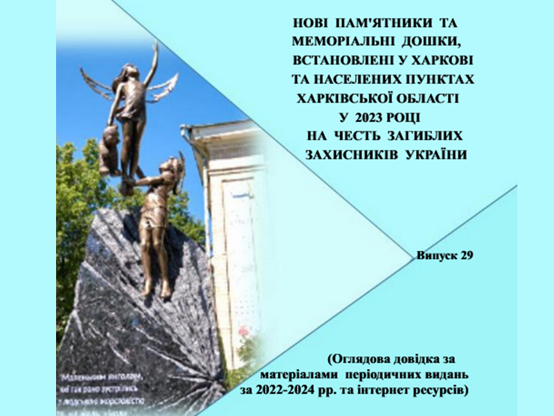 пам'ятники та меморіальні дошки Випуск 29