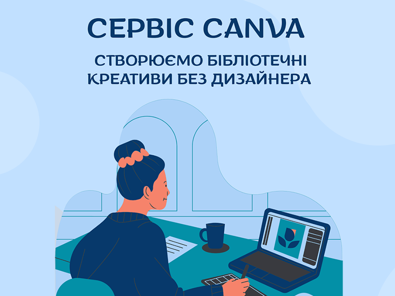СЕРВІС CANVA