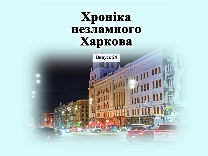 Хроніка незламного Харкова 24