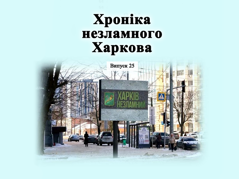 Хроніка незламного Харкова 25
