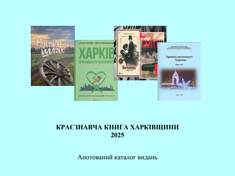 Краєзнавча книга Харківщини 2025